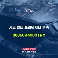 시트 벨트 프리텐셔너 우측 (88860K4000TRY)