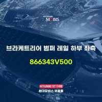 브라케트리어 범퍼 레일 하부 좌측 (866343V500)