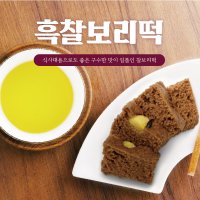 오릉 흑찰보리떡