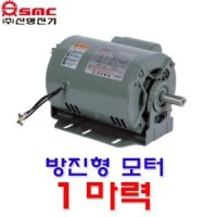 신명전기 방진형 모터 0.75KW 1마력 단상유도전동기