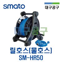 스마토 물호스 릴호스 50M SM-HR50