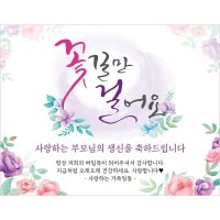 e베이비랜드 현수막제작 환갑현수막 회갑 칠순잔치 팔순 구순 고희연 산수연 생신 개업 B1787