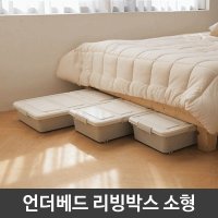 언더 베드 리빙 박스 정리함 공간박스 수납 소형