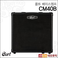 콜트 콜트베이스엠프 Cort Bass Guitar Amp CM40B CM-40B