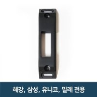 게이트맨 도어락 번호키 홀더 아데 걸쇠 혜강 삼성 유니코 밀레