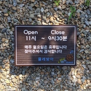 1811 오픈클로즈 나무간판 디자인 원목문패 우드사인 현판 OpenClose 팻말