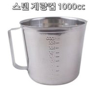 업소 레시피 정량 측정 스텐 주방 계량컵 1000cc