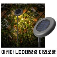 이케아 LED 태양광스틱 에너지절약 환경보호 조명 야외조명 정원조명 야외정원등 태양열전기