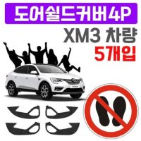 렌트카 업체가 좋아하는 XM3 도어커버 X 5개입