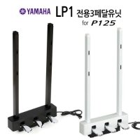 야마하 YAMAHA LP1 전용3페달 유닛 P125 전용페달 LP1B LP1WH