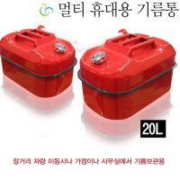 휴대용연료통20L 기름통 연료통 보조 캠핑용 연료통