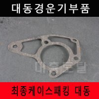 대동경운기부품 최종케이스패킹 대동/경운기부품/경운기부속/로타리부품/로타리부속/농기계부품