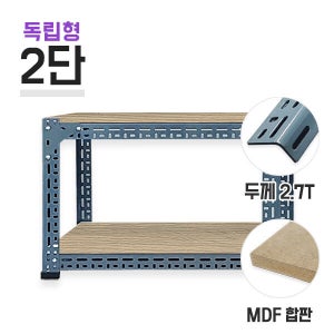독립형 630회색 초중량앵글 2단(1칸) MDF 12mm 포함