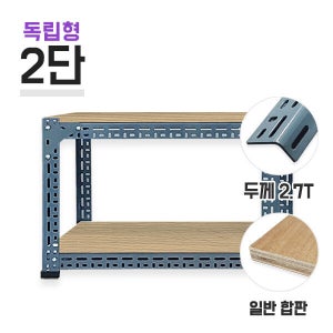 독립형 630회색 초중량앵글 2단(1칸) 합판 11.5mm 포함