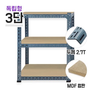 독립형 630회색 초중량앵글 3단(2칸) MDF 12mm 포함