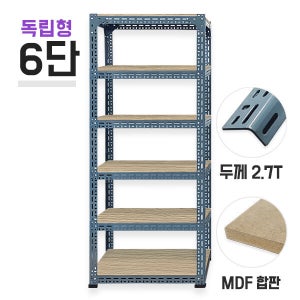 독립형 630회색 초중량앵글 6단(5칸) MDF 12mm 포함