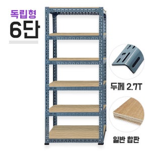 독립형 630회색 초중량앵글 6단(5칸) 합판 11.5mm 포함