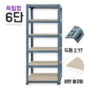 독립형 630회색 초중량앵글 6단(5칸) 양면코팅 9mm 포함