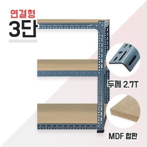 연결형 630회색 초중량앵글 3단(2칸) MDF 12mm 포함(독립형 있는 경우에만 주문)