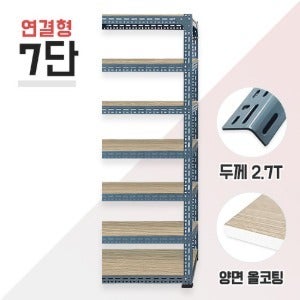연결형 630회색 초중량앵글 7단(6칸) 양면코팅 9mm 포함(독립형 있는 경우에만 주문)