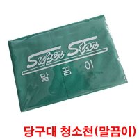 말끔이-연두색 당구큐대 당구장갑 당구대청소천 잔팁