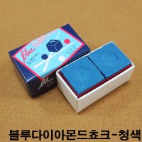 블루다이아몬드쵸크-청색 개인용쵸크 당구장쵸크 잔팁