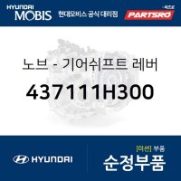 순정 수동 기어봉 (기어노브) (수동 6단 미션용) (437111H300) 그랜드 스타렉스 현대모비스부품몰