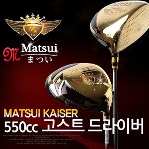 마쓰이 카이저 고스트 550C 고반발 드라이버 골프클럽