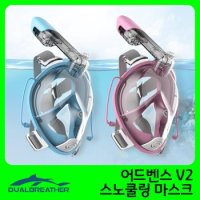 듀얼브레서 어드벤스 V2 스노쿨링 마스크