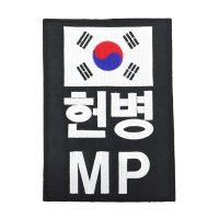 헌병 MP 완장 패치 검정 대 벨크로 군인 마크 컴뱃