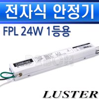 대원루스터 안정기 FPL 24W 1등용 DAU-24S22S