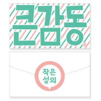 반8 재밌는 봉투카드 편지지봉투 일체형 큰감동 생일 축하