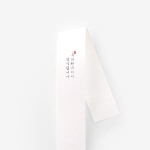 지혜 답례 띠종이(10개)