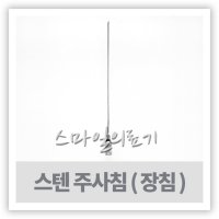 Injection Needle - 스텐 주사바늘 철침 1타 17G 26G