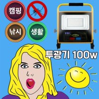 제품 사용시 모기 쫒는 기능이 있는 100W 무선 투광기