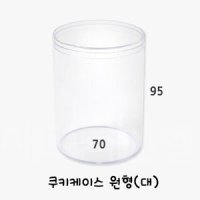 원형 쿠키케이스(쿠키용기) 대 - 1개(원통)