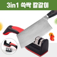 3in1 쓱싹 칼갈이 칼 가위 숫돌 연마석 필수템