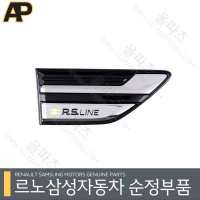 XM3(LJL) 프론트휀더 RS LINE 데코가니쉬(우) / 휀다몰딩 / 아르카나 / 르노룩 / 휀다가니시 / RSLINE / 990424951R [르노코리아 순정 부품 / 르노삼