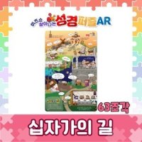 히즈쇼 살아나는 성경퍼즐 AR - 십자가의 길