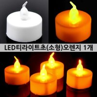 LED티라이트초소형오렌지 티캔들 파티 프로포즈