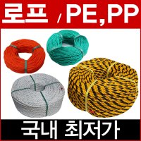 엠파이어 로프 밧줄 안전로프 PP PE 6 8 10 12 14 18 20 24