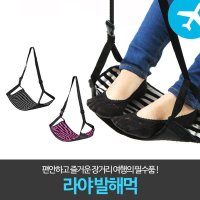 라야 발해먹 / 발받침대 다리해먹 발걸이