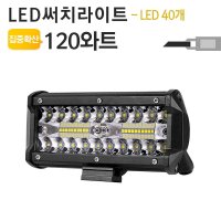 야토 LED 써치라이트 작업등 차량용 NW-S120W