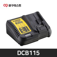 디월트 리튬이온 배터리 충전기 DCB115 (10.8V - 18V)