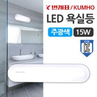 번개표 LED 욕실등 15W 주광색 화장실 벽등 조명