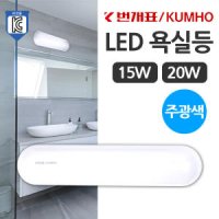 번개표 LED 욕실등 15W 20W 주광색 LED욕실등 KC