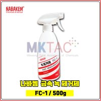 [나바켐/NABAKEM] FC-1 금속녹제거제[녹제거제,rust remover,FC-1,엠케이텍,금속세정제,녹세척제,녹물제거제,FC1,나바켐,유리세정제,타일세척제,목욕탕찌든때제거,