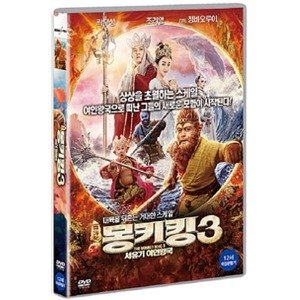 DVD - 몽키킹 3 서유기 여인왕국