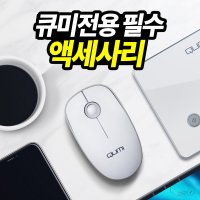 큐미 포켓빔 큐미3 전용 무선마우스 휴대간편 무소음마우스 빠른반응속도