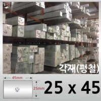 25 x 45 (mm) 알루미늄 각재 / 사각봉 / 알미늄 평철